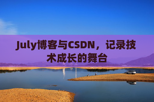 July博客与CSDN，记录技术成长的舞台